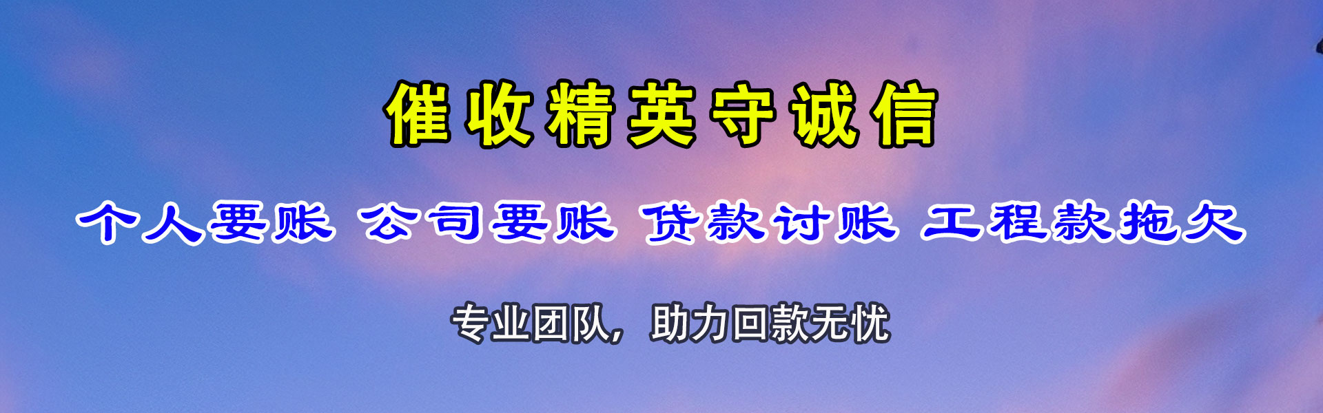日照收债公司